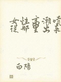 女性高潮喷水是从哪里出来的封面