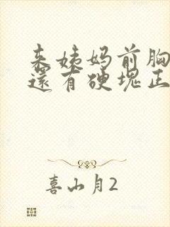 来姨妈前胸很痛还有硬块正常吗