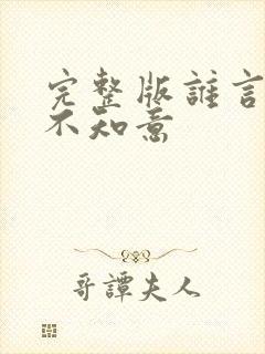 完整版谁言西洲不知意