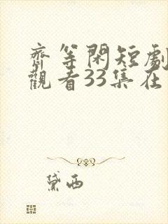 齐等闲短剧免费观看33集在线封面