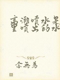 高潮喷水是从哪里喷出的水