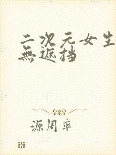 二次元女生裸体无遮挡封面