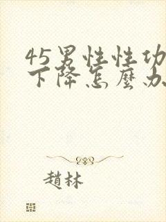 45男性性功能下降怎么办该如何治疗