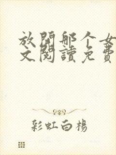 放开那个女巫全文阅读免费