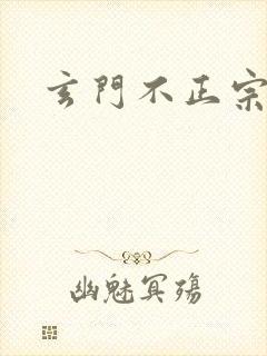 玄门不正宗