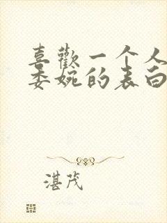 喜欢一个人怎么委婉的表白