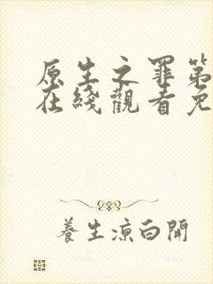 原生之罪第二季在线观看免费完整版