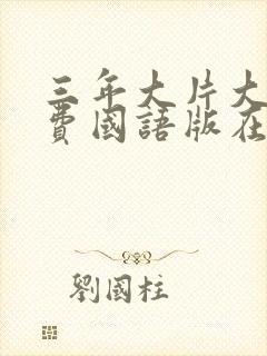 三年大片大全免费国语版在线播放封面