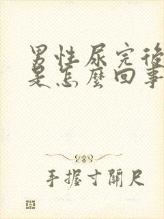 男性尿完后有血是怎么回事封面