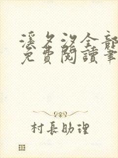 溪夕汐全部小说免费阅读笔趣阁封面