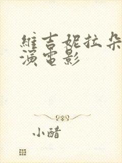 维吉妮拉朵嫣主演电影