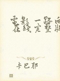 电影 一路向西 在线完整版播放高