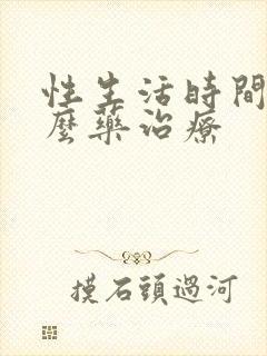 性生活时间短什么药治疗封面