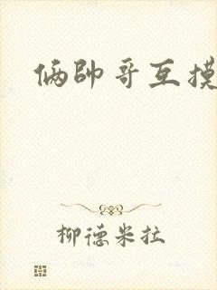 俩帅哥互摸视频