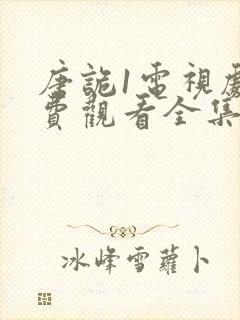 唐诡1电视剧免费观看全集