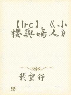 【lrc】《小樱与鸣人》免费观看全集