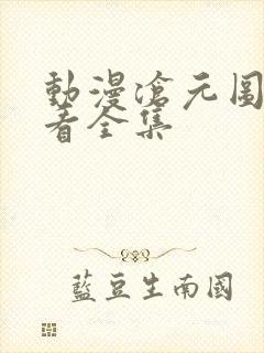 动漫沧元图免费看全集