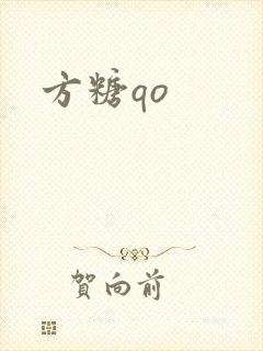 方糖qo