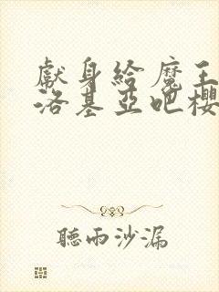 献身给魔王伊伏洛基亚吧樱花