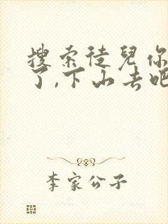 搜索徒儿你无敌了,下山去吧