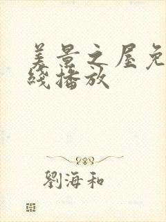 美景之屋免费在线播放