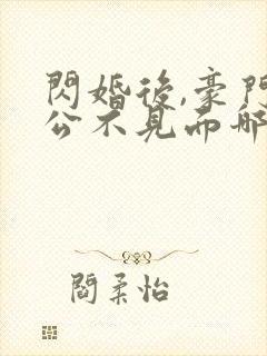 闪婚后,豪门老公不见面哪里可以阅读