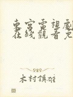 东宫电视剧全集在线观看免费高清