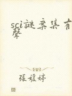 sci谜案集有声