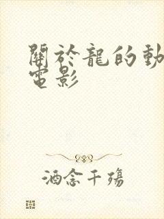 关于龙的动画大电影封面