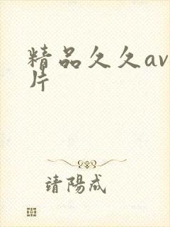 精品久久av毛片