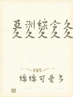 亚洲综合久久久久久久久久