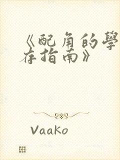 《配角的学院生存指南》