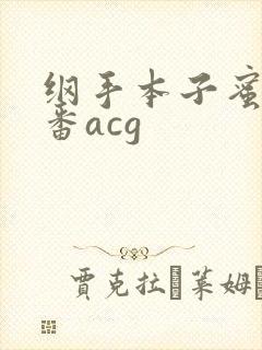 纲手本子蜜姬里番acg
