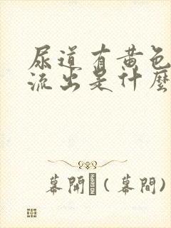 尿道有黄色液体流出是什么原因