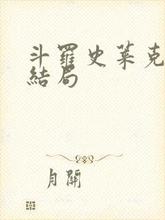 斗罗史莱克七怪结局