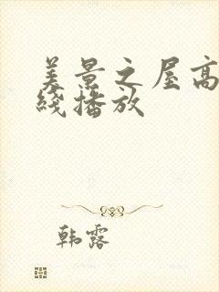 美景之屋高清在线播放封面