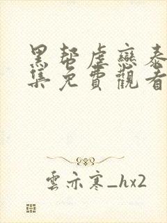 黑帮虐恋泰剧全集免费观看