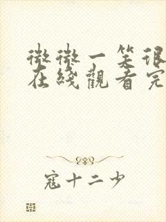 微微一笑很倾城在线观看完整版免费