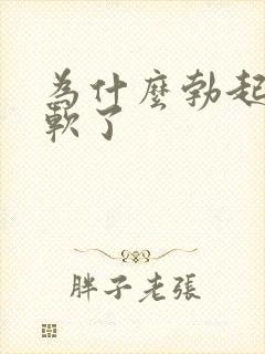 为什么勃起后又软了