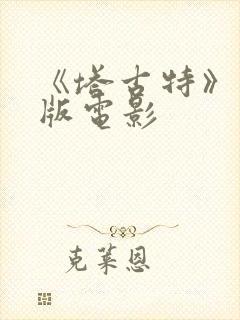 《塔古特》完整版电影封面