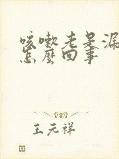 咳嗽老是漏尿是怎么回事封面