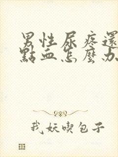 男性尿疼还有一点血怎么办