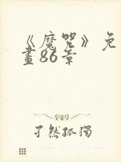 《魔咒》免费漫画86章