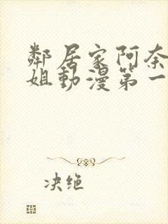 邻居家阿奈特小姐动漫第一季封面