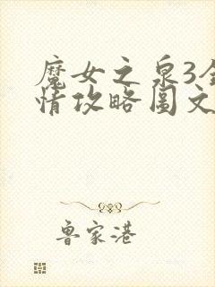 魔女之泉3全剧情攻略图文