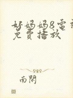 好妈妈8电视剧免费播放