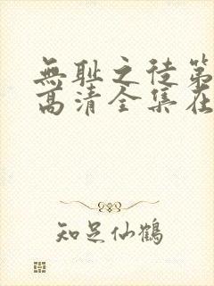 无耻之徒第九季高清全集在线观看