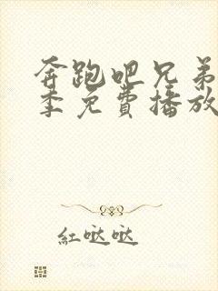 奔跑吧兄弟第八季免费播放