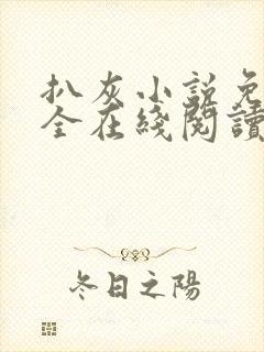 扒灰小说免费大全在线阅读全文封面