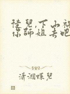 徒儿,下山祸害你师姐去吧 小说阅读